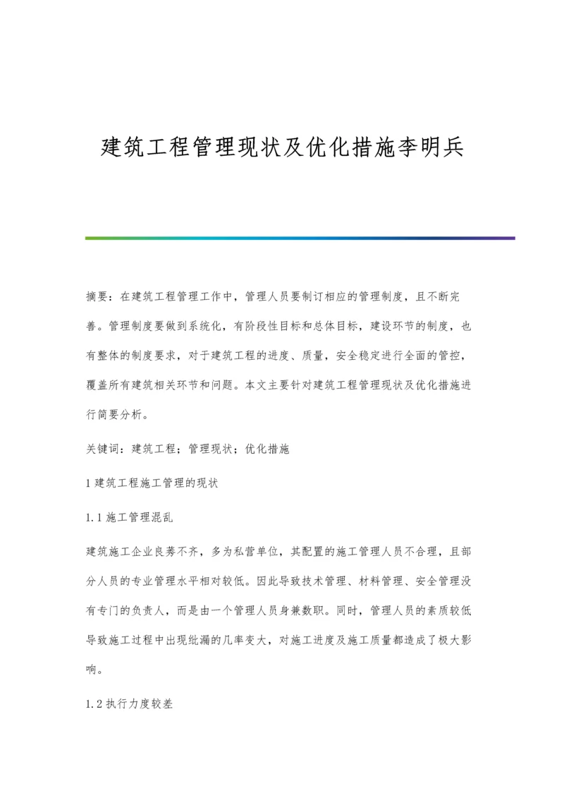 建筑工程管理现状及优化措施李明兵.docx