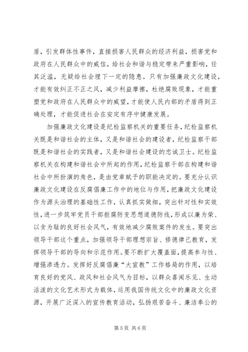 加强廉政文化建设努力构建和谐社会.docx