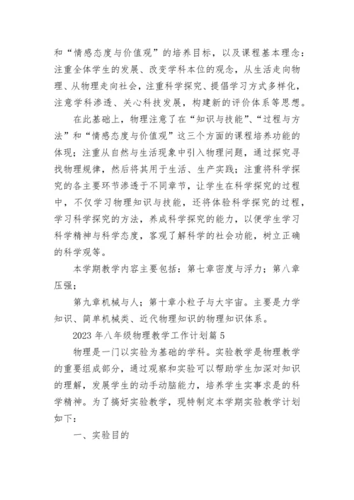 2023年八年级物理教学工作计划(5篇).docx