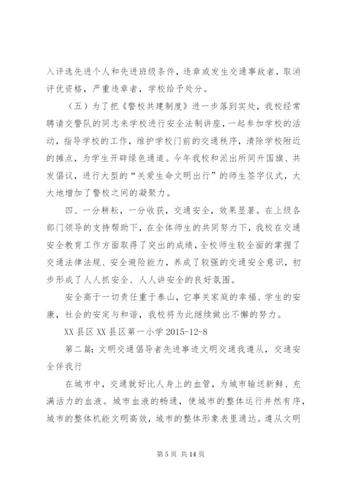 文明交通示范校先进事迹材料.docx