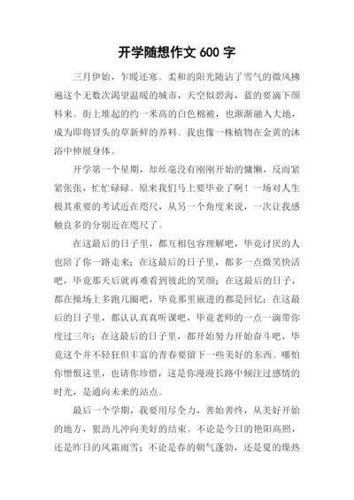 开学随想作文600字.docx