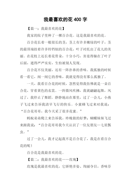 我最喜欢的花400字.docx