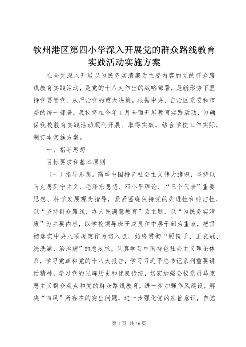 钦州港区第四小学深入开展党的群众路线教育实践活动实施方案.docx
