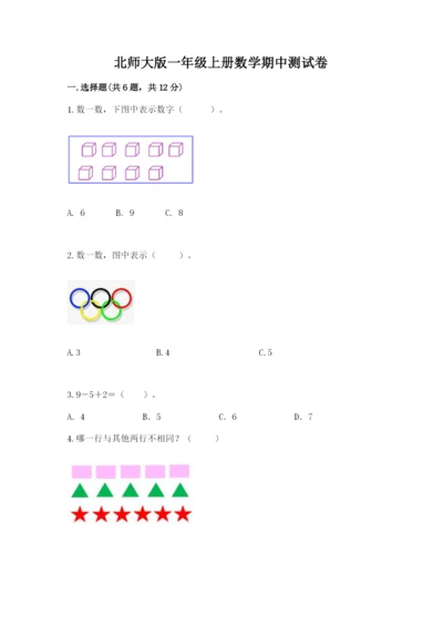 北师大版一年级上册数学期中测试卷（预热题）.docx