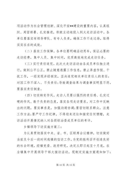 乡镇领导下访实施方案3篇.docx