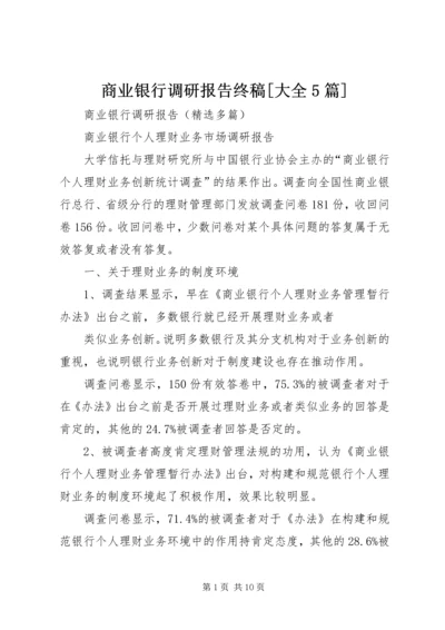 商业银行调研报告终稿[大全5篇] (2).docx