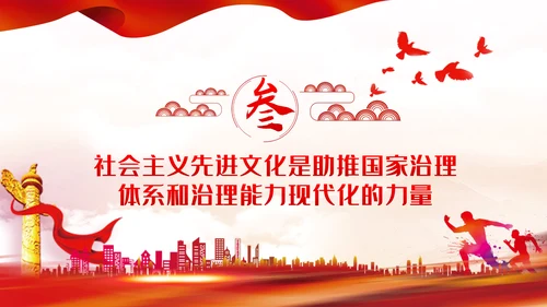 文化力量助推中国之治社会主义先进文化党课PPT