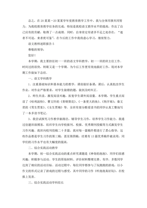 语文教师述职报告.docx