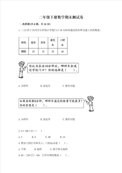 二年级下册数学期末测试卷含答案研优卷