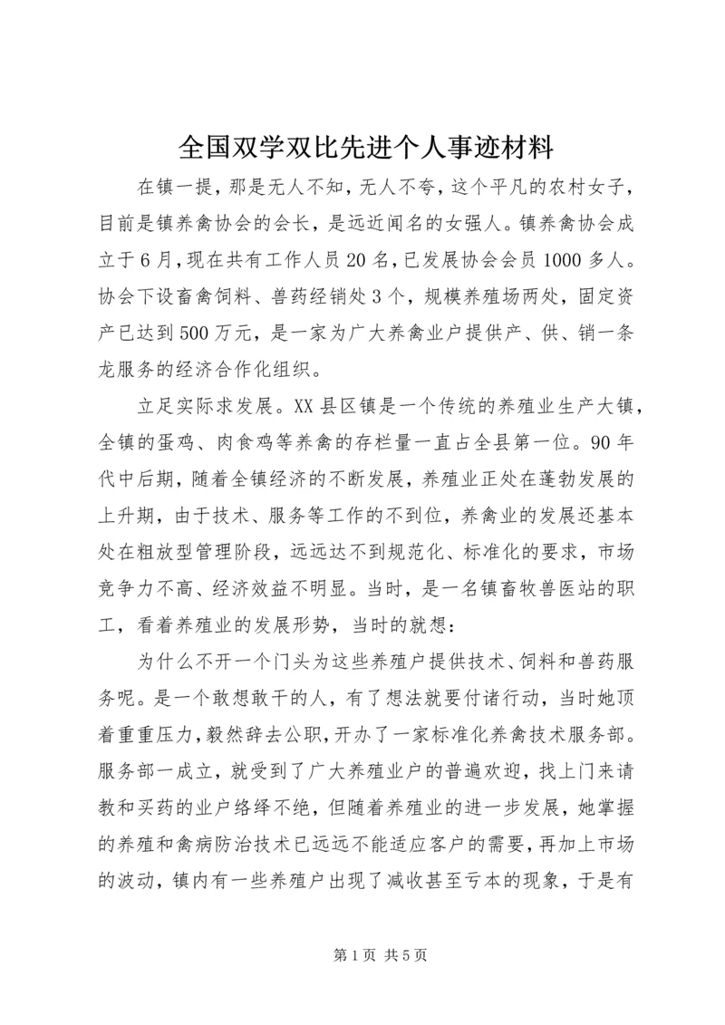 全国双学双比先进个人事迹材料 (2).docx