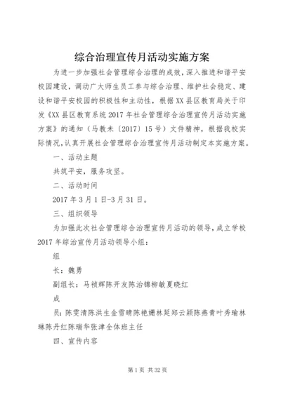 综合治理宣传月活动实施方案.docx