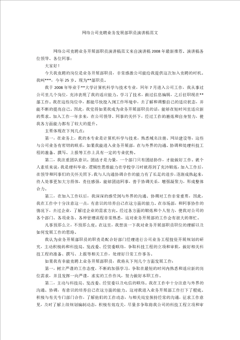 网络公司竞聘业务发展部职员演讲稿范文