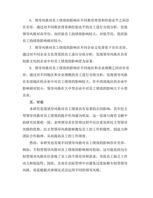 领导风格与员工绩效之间的关系研究