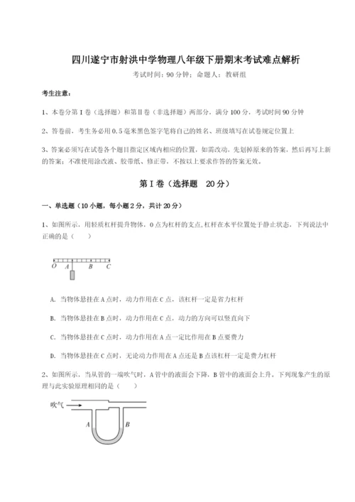 基础强化四川遂宁市射洪中学物理八年级下册期末考试难点解析B卷（附答案详解）.docx