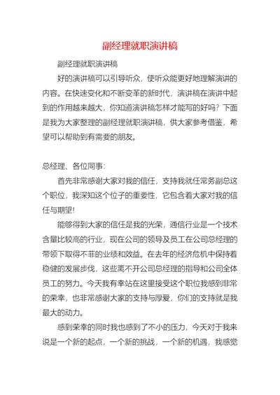 副经理就职演讲稿