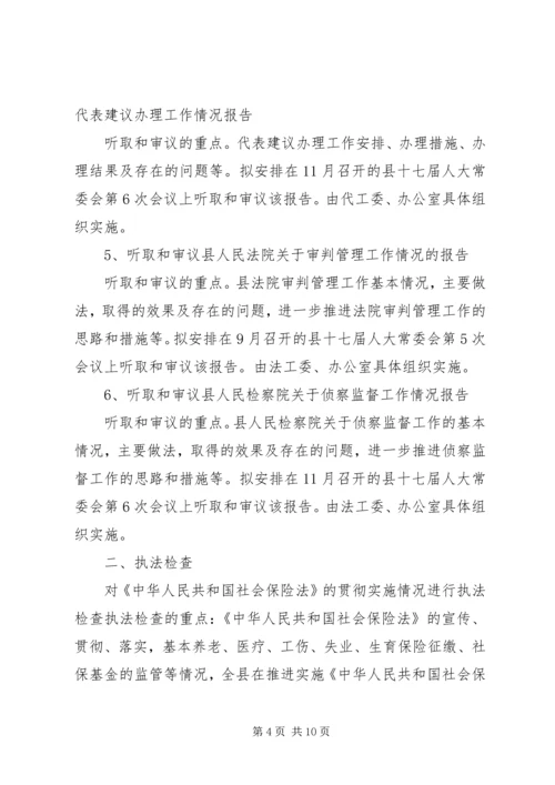 人大常委会全年监督计划.docx