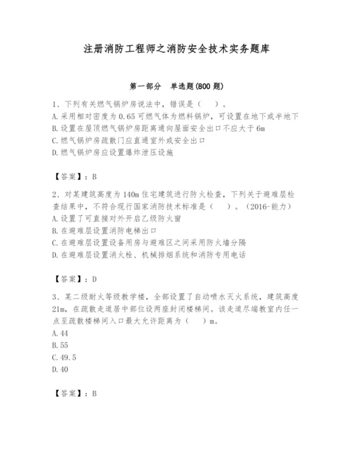 注册消防工程师之消防安全技术实务题库及完整答案【夺冠系列】.docx