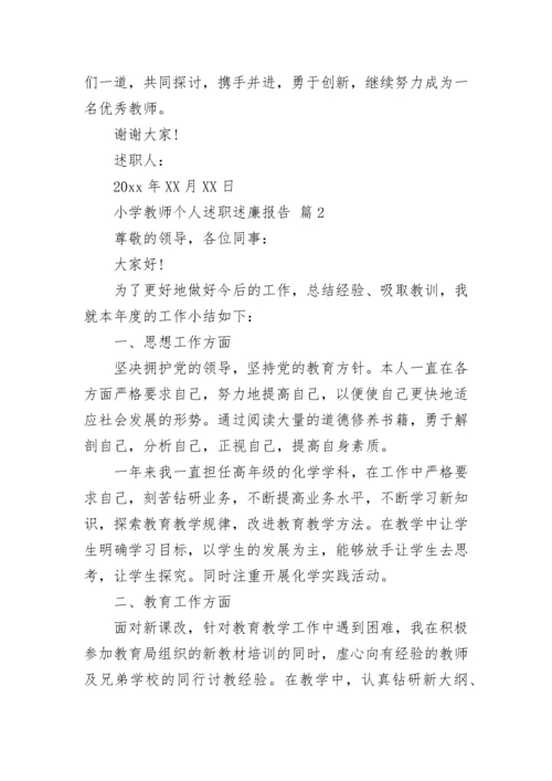 小学教师个人述职述廉报告.docx