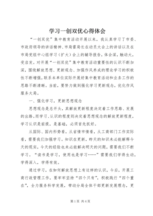 学习一创双优心得体会.docx