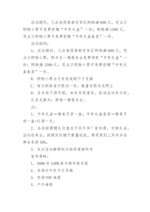 中秋活动方案_21.docx