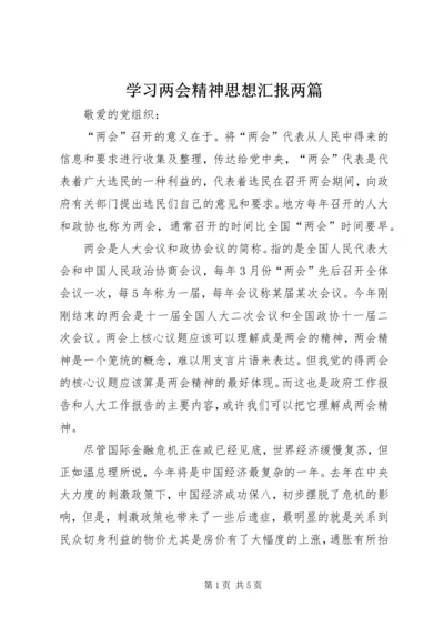 学习两会精神思想汇报两篇.docx