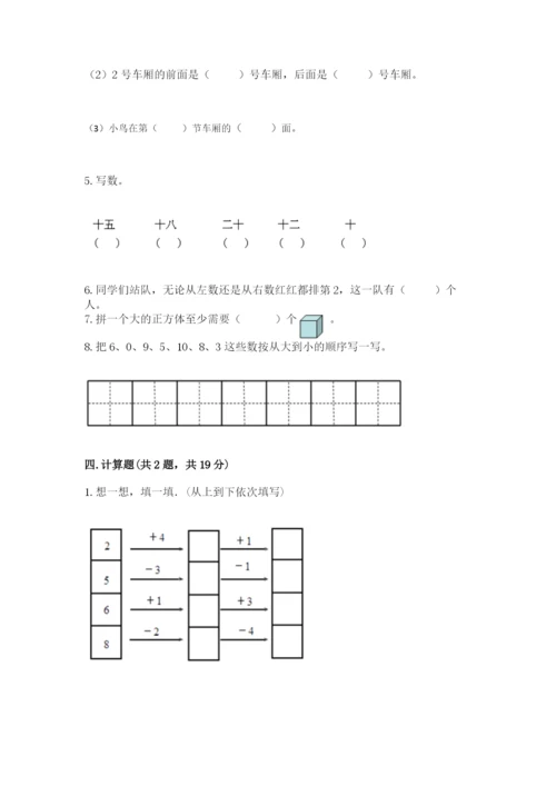 人教版一年级上册数学期末测试卷含答案【a卷】.docx