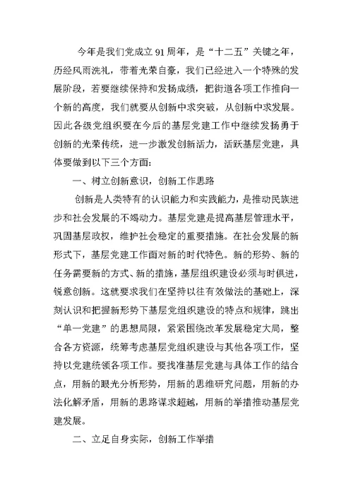 《激发创新活力 活跃基层党建》党组织书记讲党课讲稿
