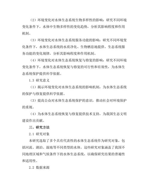 环境变化对水体生态系统的影响