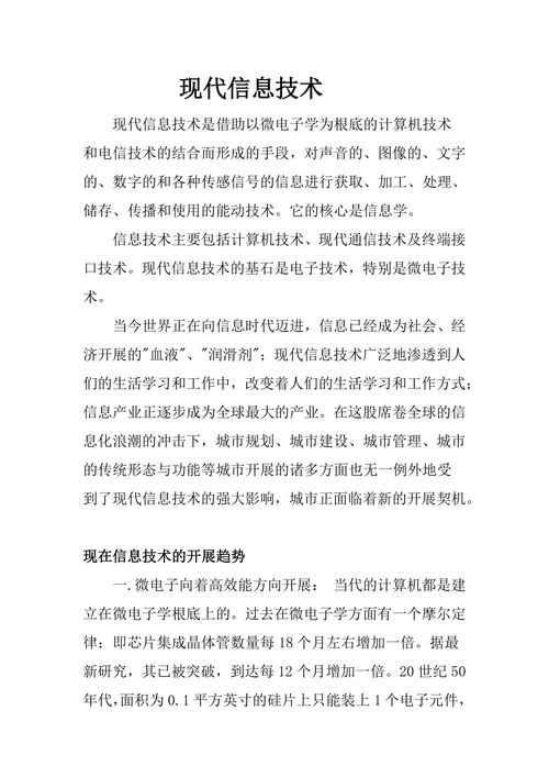 现代信息技术