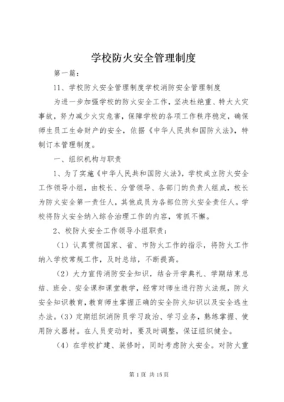 学校防火安全管理制度.docx