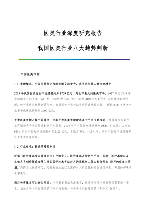 医美行业深度研究报告-我国医美行业八大趋势判断.docx