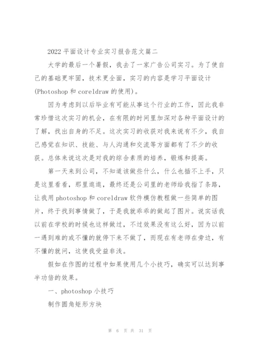 2022平面设计专业实习报告范文.docx