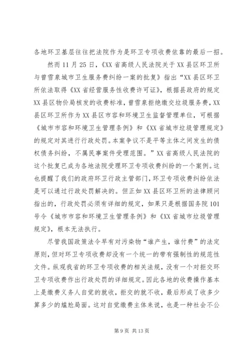 城市环境卫生调研报告范文 (4).docx