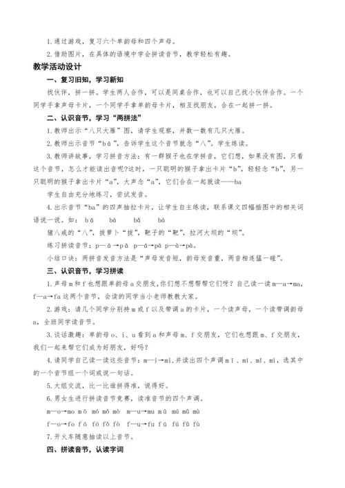 统编版语文一上汉语拼音3.b p m f教案设计（三课时）