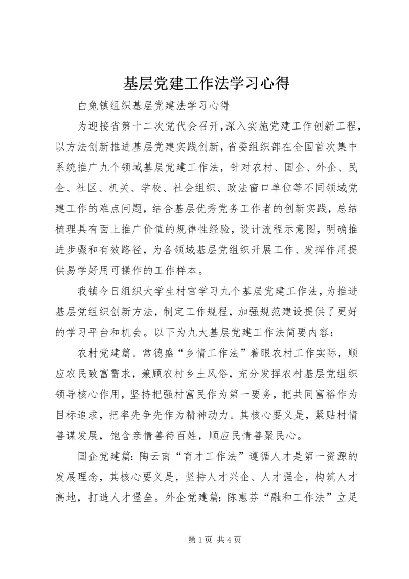 基层党建工作法学习心得.docx