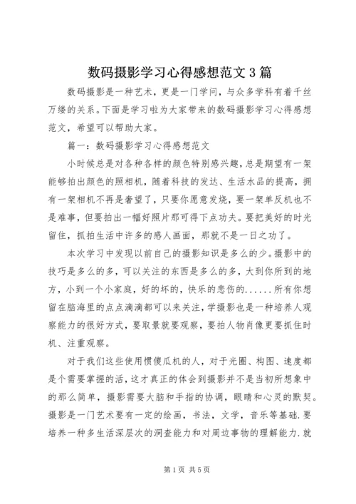 数码摄影学习心得感想范文3篇.docx