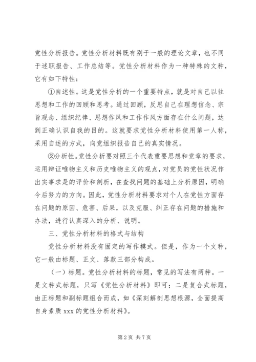怎样写党性分析材料 (18).docx