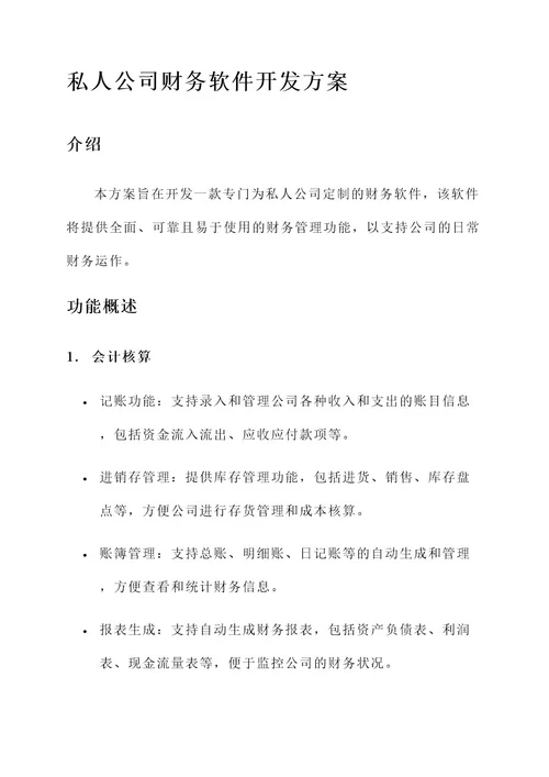 私人公司财务软件开发方案