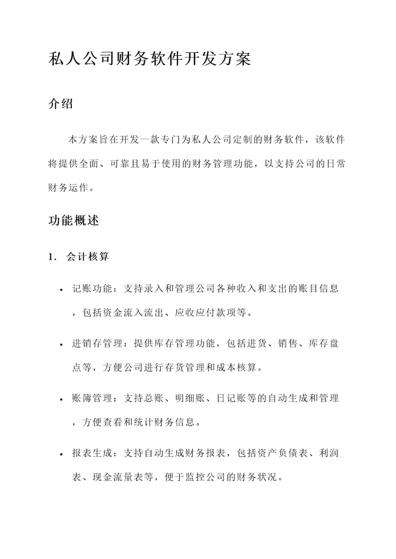 私人公司财务软件开发方案