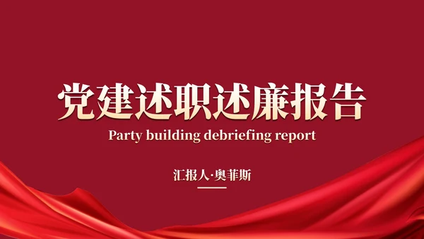 红色实景党政党建述职述廉报告PPT模板