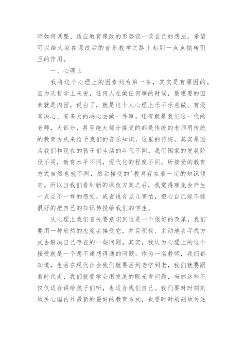 试论高中音乐老师如何适应教育课改的形势论文.docx