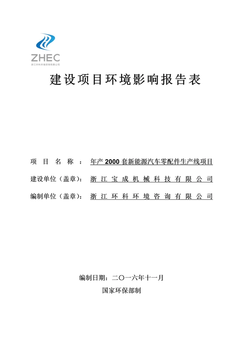 浙江宝成机械科技有限公司年产2000套新能源汽车零配件生产线项目环境影响报告表.docx