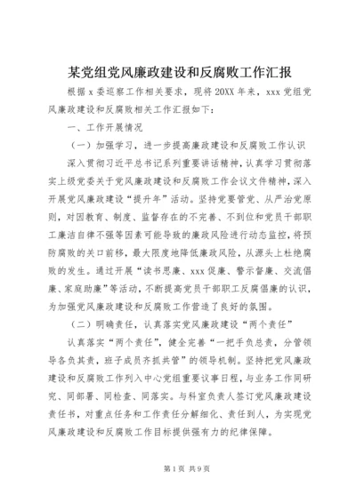 某党组党风廉政建设和反腐败工作汇报 (2).docx