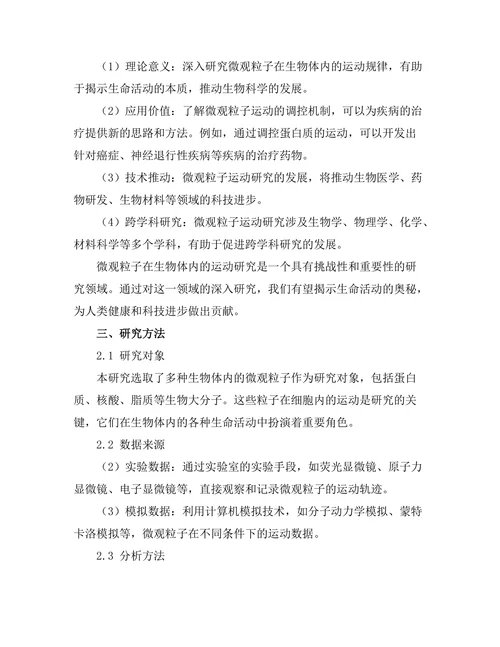 微观粒子在生物体内的运动研究