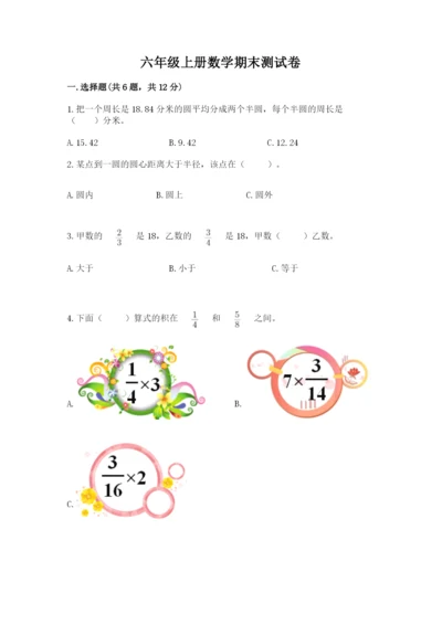 六年级上册数学期末测试卷附完整答案（名校卷）.docx