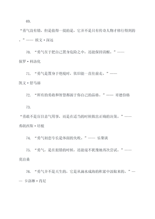 名人说的勇敢名言名句