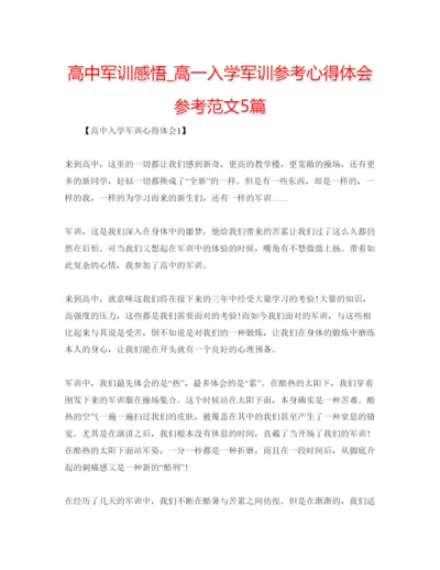 精编高中军训感悟_高一入学军训参考心得体会参考范文5篇.docx