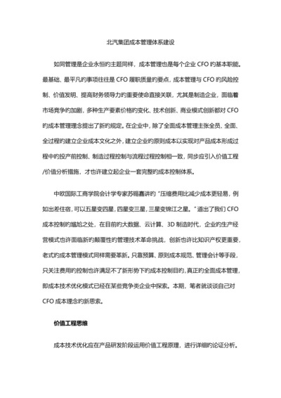 北汽集团完整的成本控制体系建立案例.docx