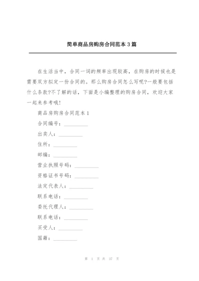 简单商品房购房合同范本3篇.docx