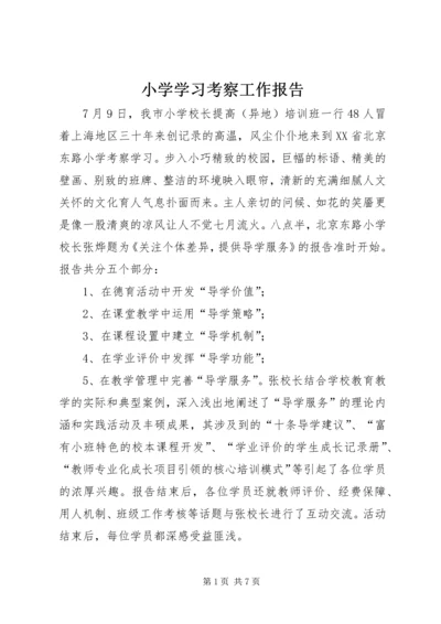 小学学习考察工作报告.docx